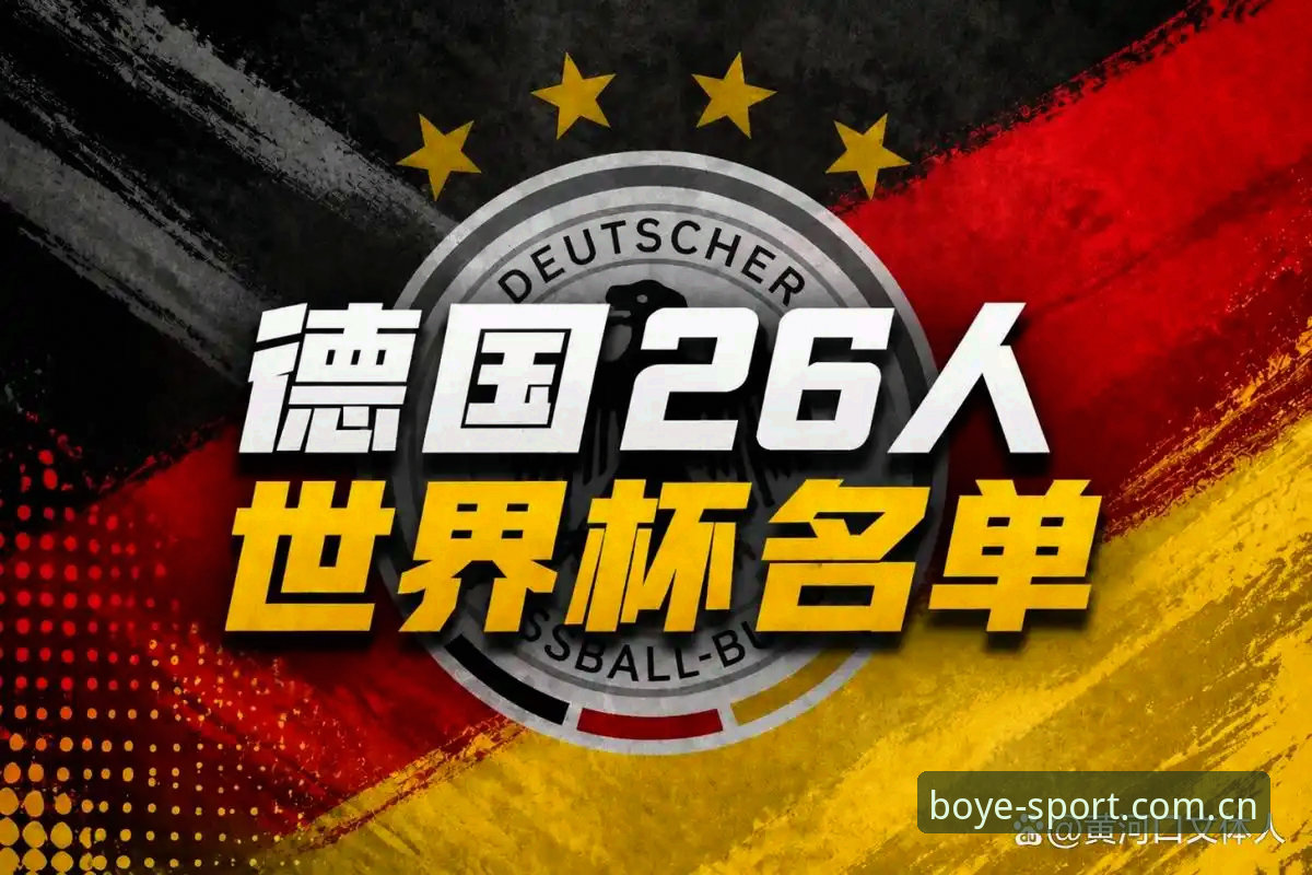 博业体育app怎么用评测 德国队世界杯名单深度解析:在博业体育平台读懂诺伊尔回归与青春风暴操作教程